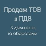 Продаж компаній на вибір. ТОВ з ПДВ. З діяльністю