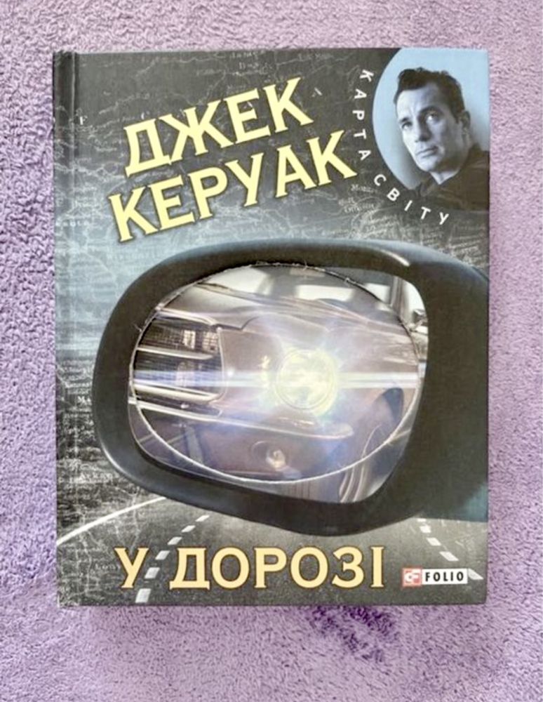 У дорозі Джек Керуак