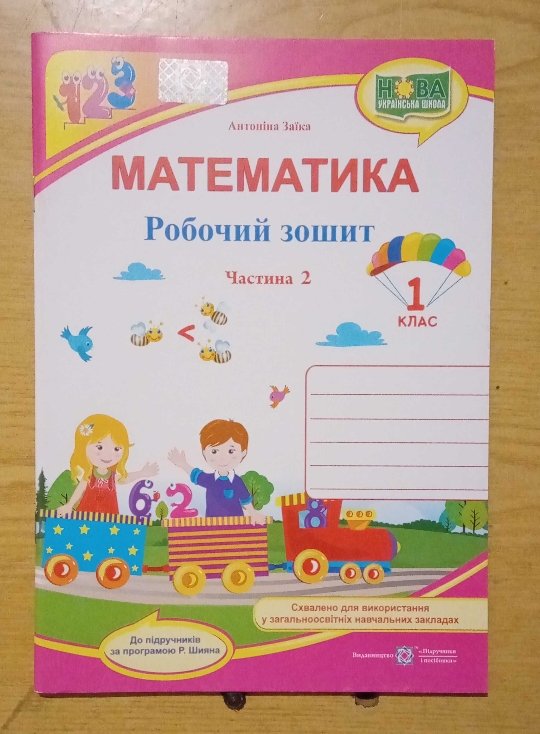 Робочий зошит. Математика. Частина 2 (до підр. за прог. Р. Шияна)