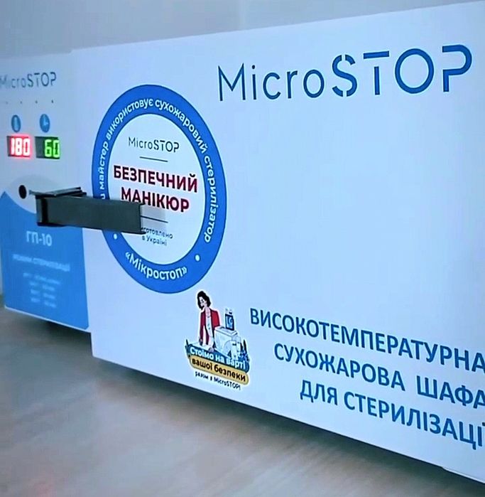 Стерилізатор Microstop ГП10 / сухожарова шафа мікростоп