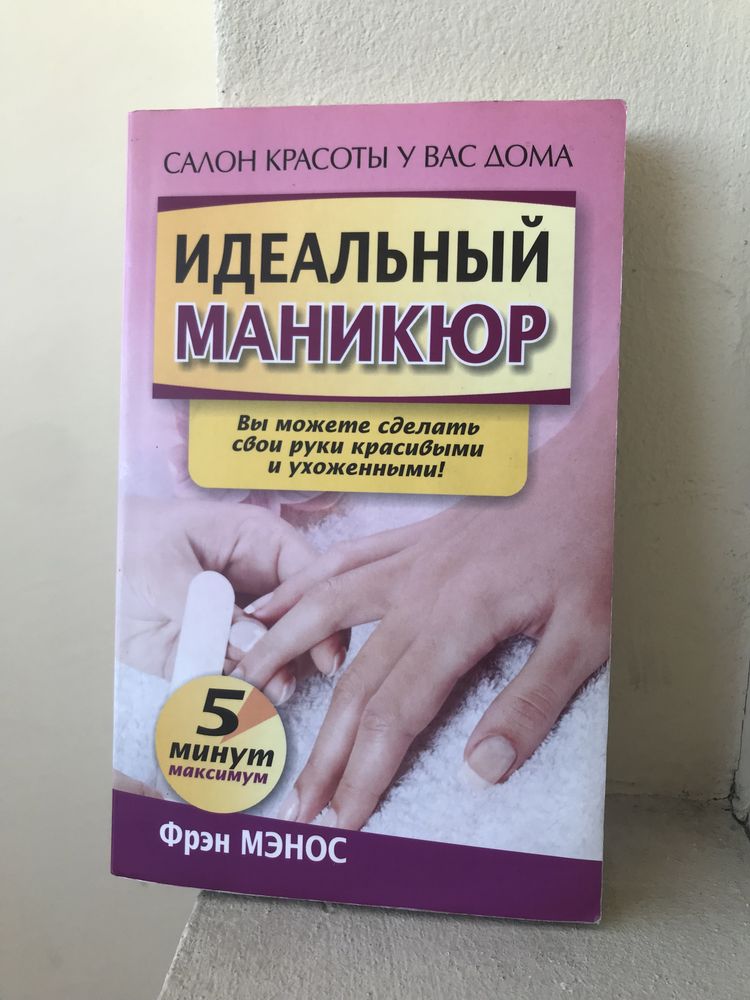 Книга идеальный маникюр