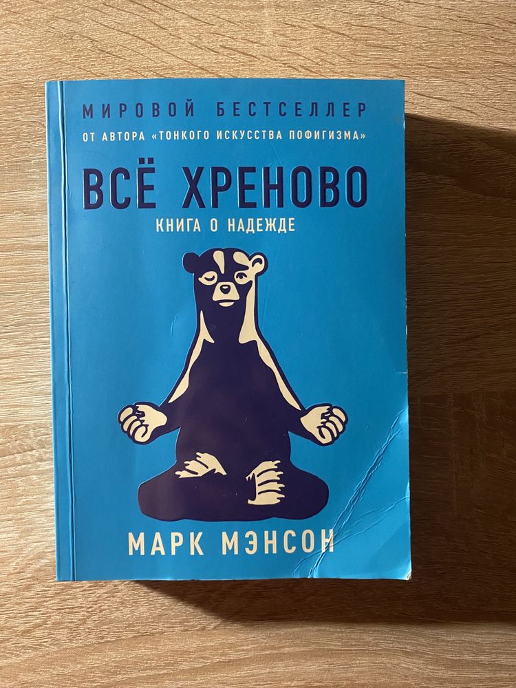 Книга «Всё Хреново» Марк Мэнсон