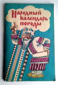 Горбань Народный календарь погоды  на основе многолетних наблюдений