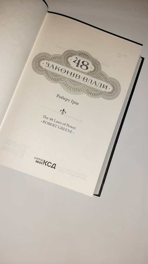 48 законів влади - Роберт Грін