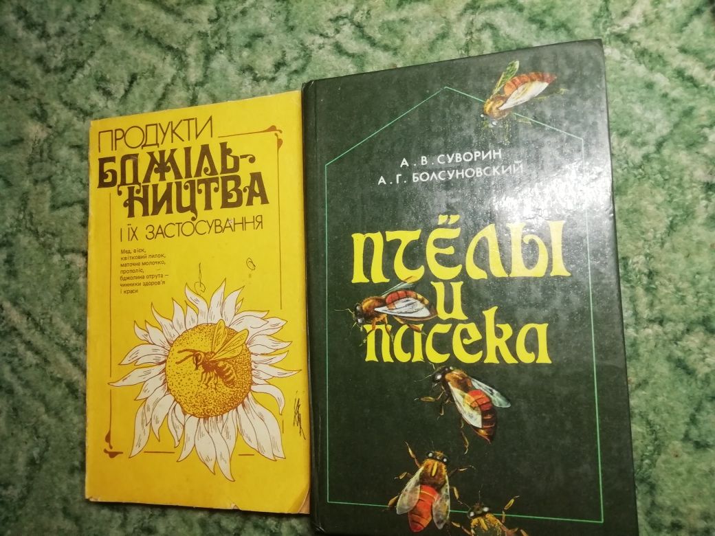 Книги о пчеловодстве. Одним лотом и поотдельности