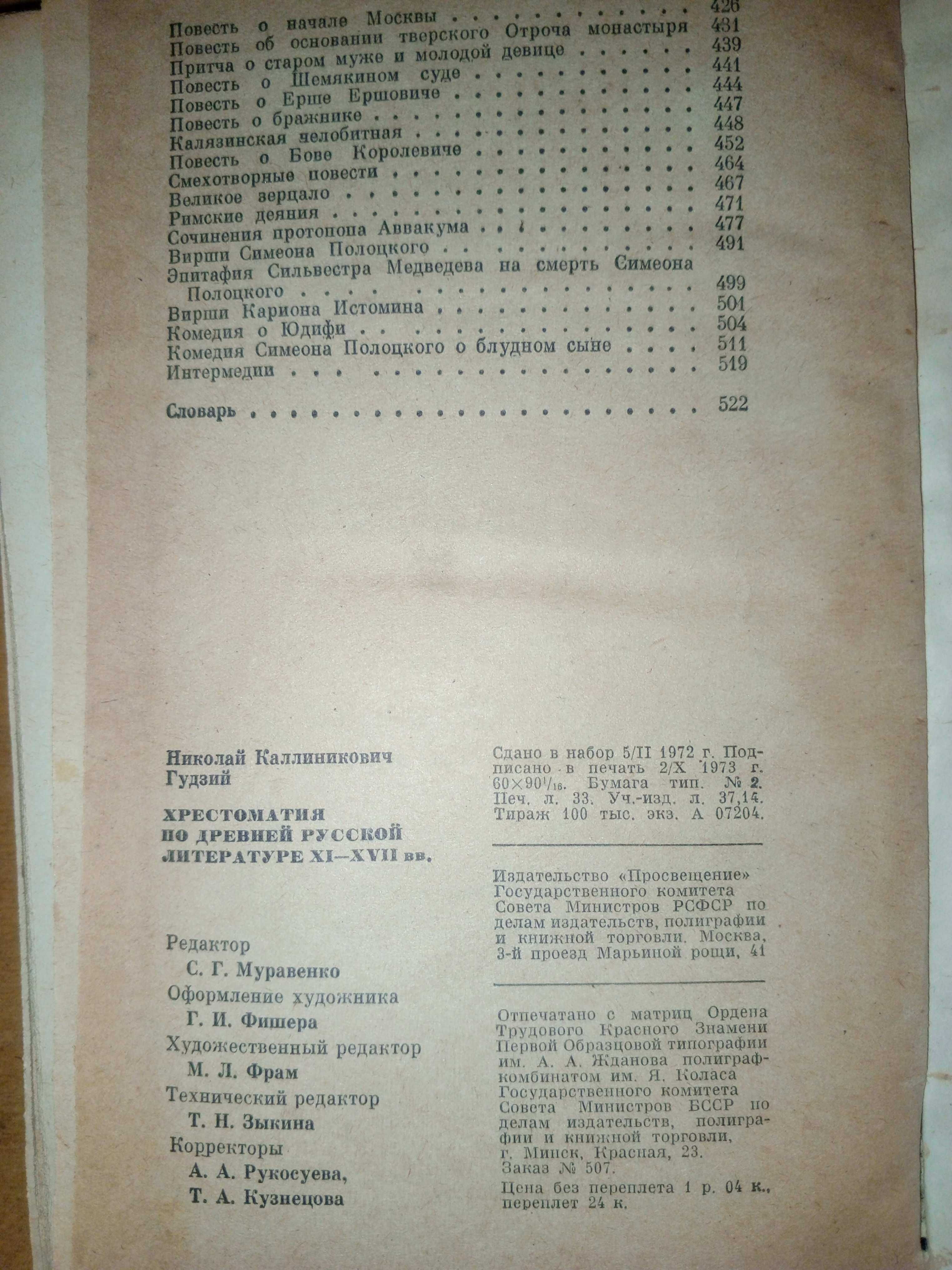 Книга 1973 г. Хрестоматия по древней русской литературе 13 - 17 вв.