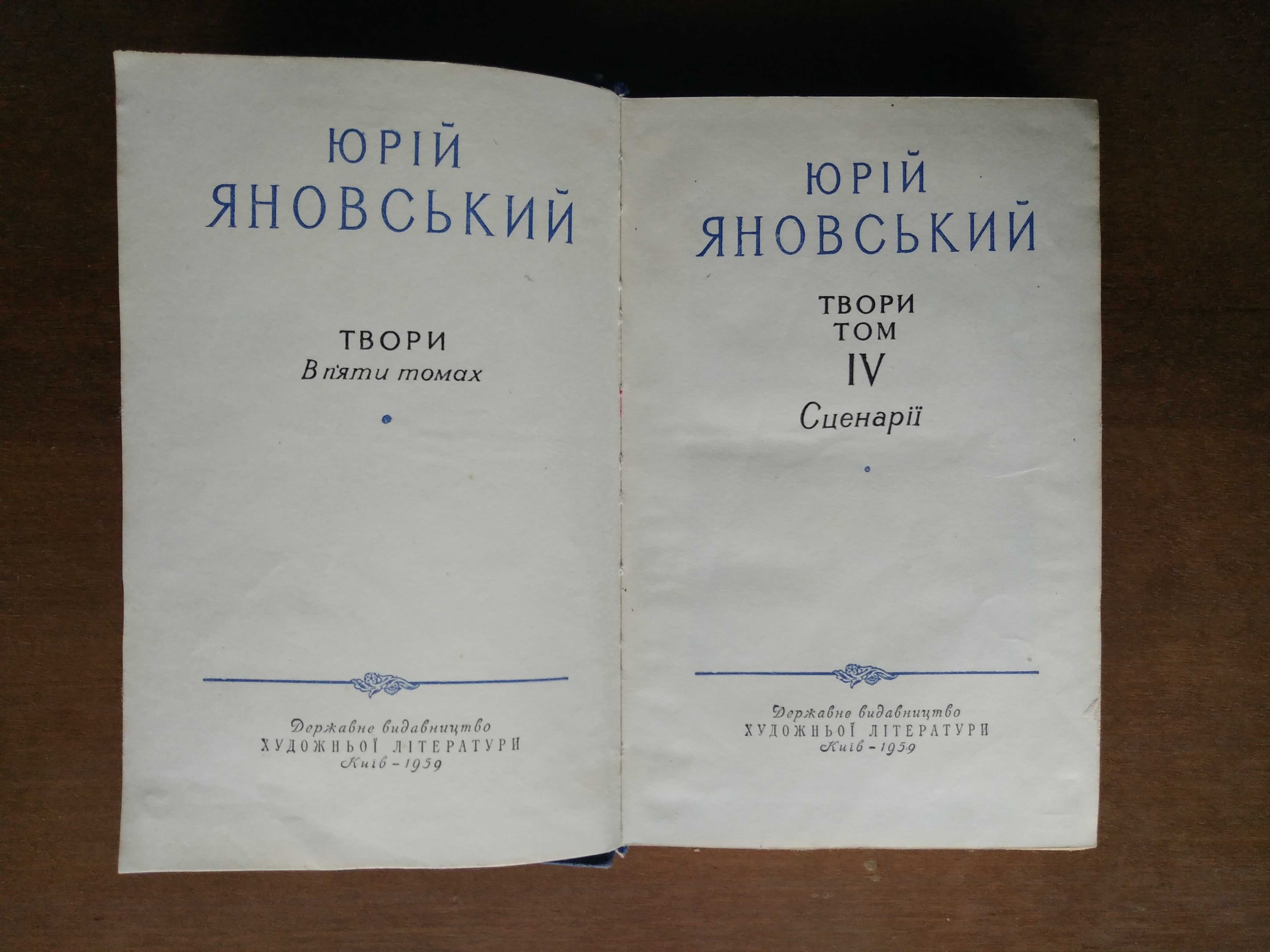 Юрій Яновський. Твори в п'яти томах. 1958-59 рр.