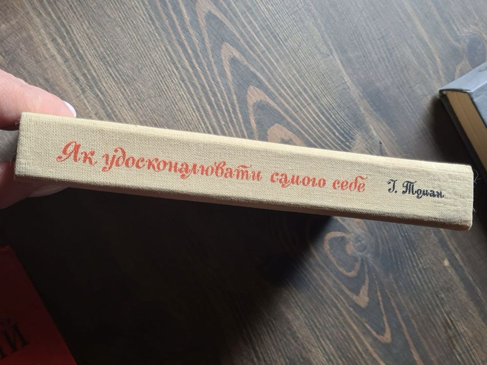 Іржі Томан «Як удосконалювати самого себе»