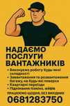 Вантажники, грузоперевезення.
