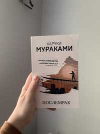 Харукі Муракамі «Послемрак»+охота на овец