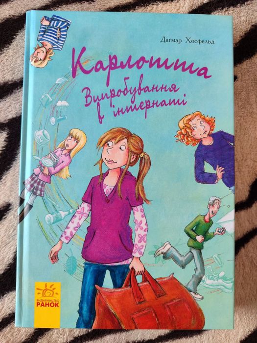 Книга "Карлотта.Випробування в інтернаті "