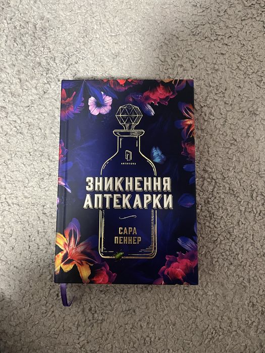 Зникнення Аптекарки