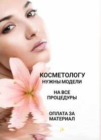 Косметолог (Пилинги, Карбокси, Чистка, Мезотерапия, Вакуумный массаж)