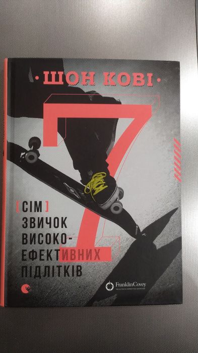 7 звичок високоефективних підлітків, Шон Кові