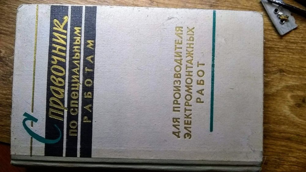 справочник по специальным работам электромонтажных работ москва 1961