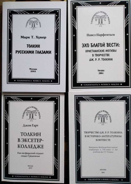 Толкин: исследования творчества. Хукер, Парфентьев, Гарт, конференция