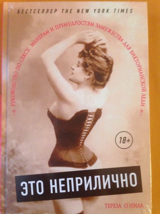 Это неприлично. Руководство по сексу,манерам и премудростям замужества
