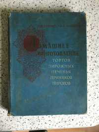 Книга – Кенгіс Р. П., Мархель П. С. Домашнє приготування 1959 рік