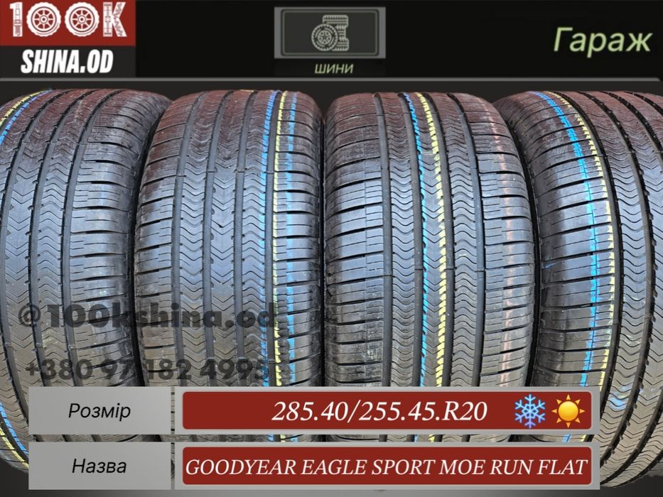 Шины БУ 285 40 / 255 45 R 20 Goodyear eagle sport MOE runflat комплект