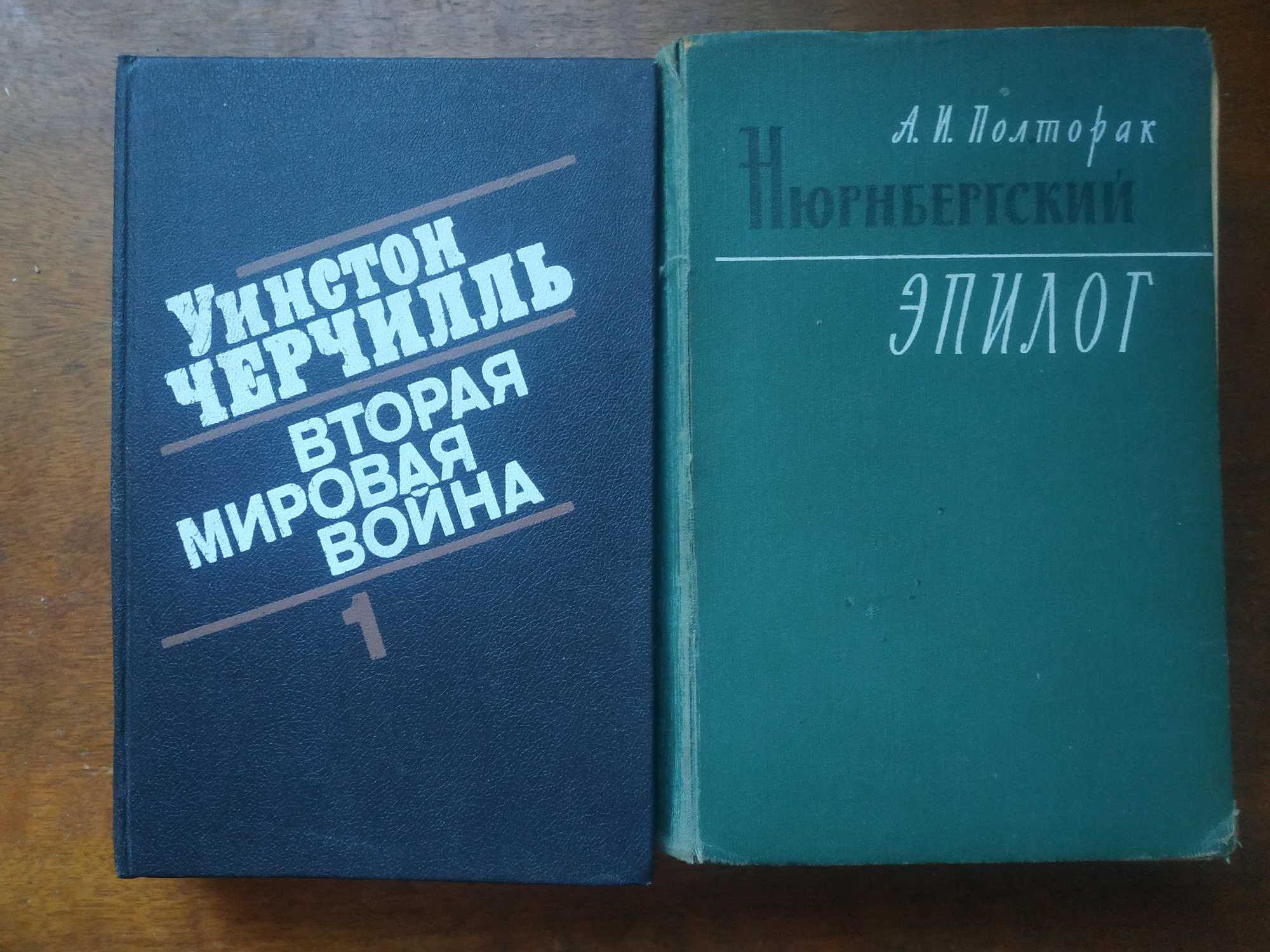 Історія Другої Світової Війни:  Добірка книг