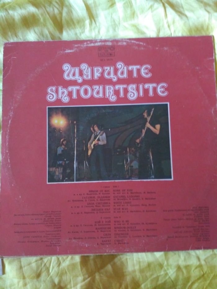 Виниловые пластинки Shtourtsite Щурците Shtourtsite (Щурците) 1978