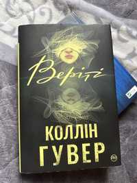 Веріті . Коллін Гувер. Нова книга