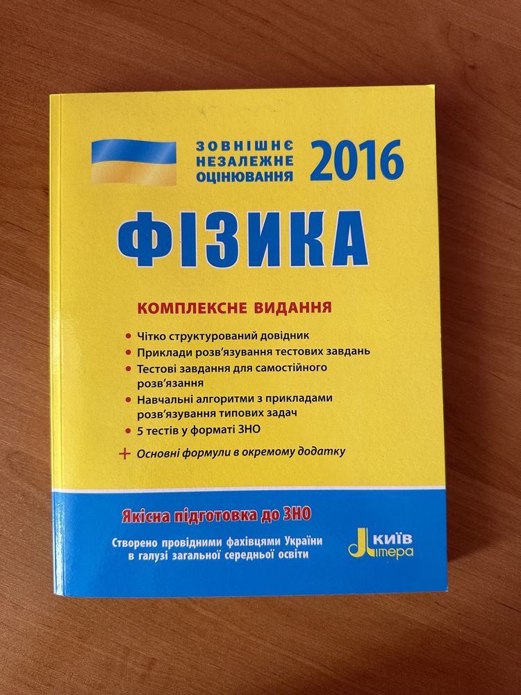 Довідник з фізики ЗНО 2016 року