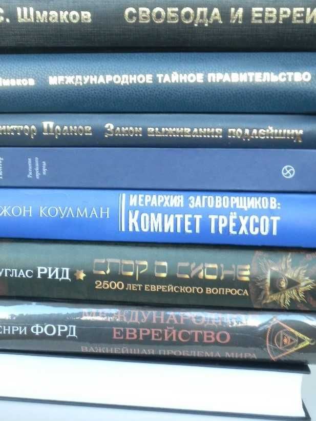 Форд .Рид.комитет трехсот. международное еврейство .спор о сионе