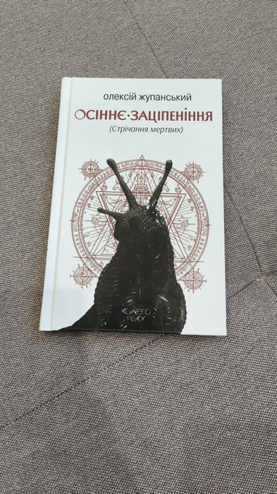 Осіннє заціпення (Стрічання мертвих)
