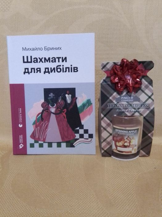 Книга 2025 Шахмати для дибілів Михайло Бриних арома свічка