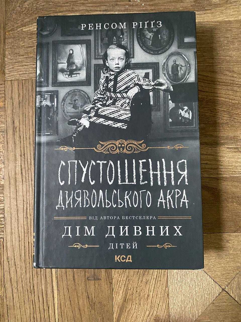 Ренсом Рігіз "Спустошення диявольського акра. Дім дивних дітей»