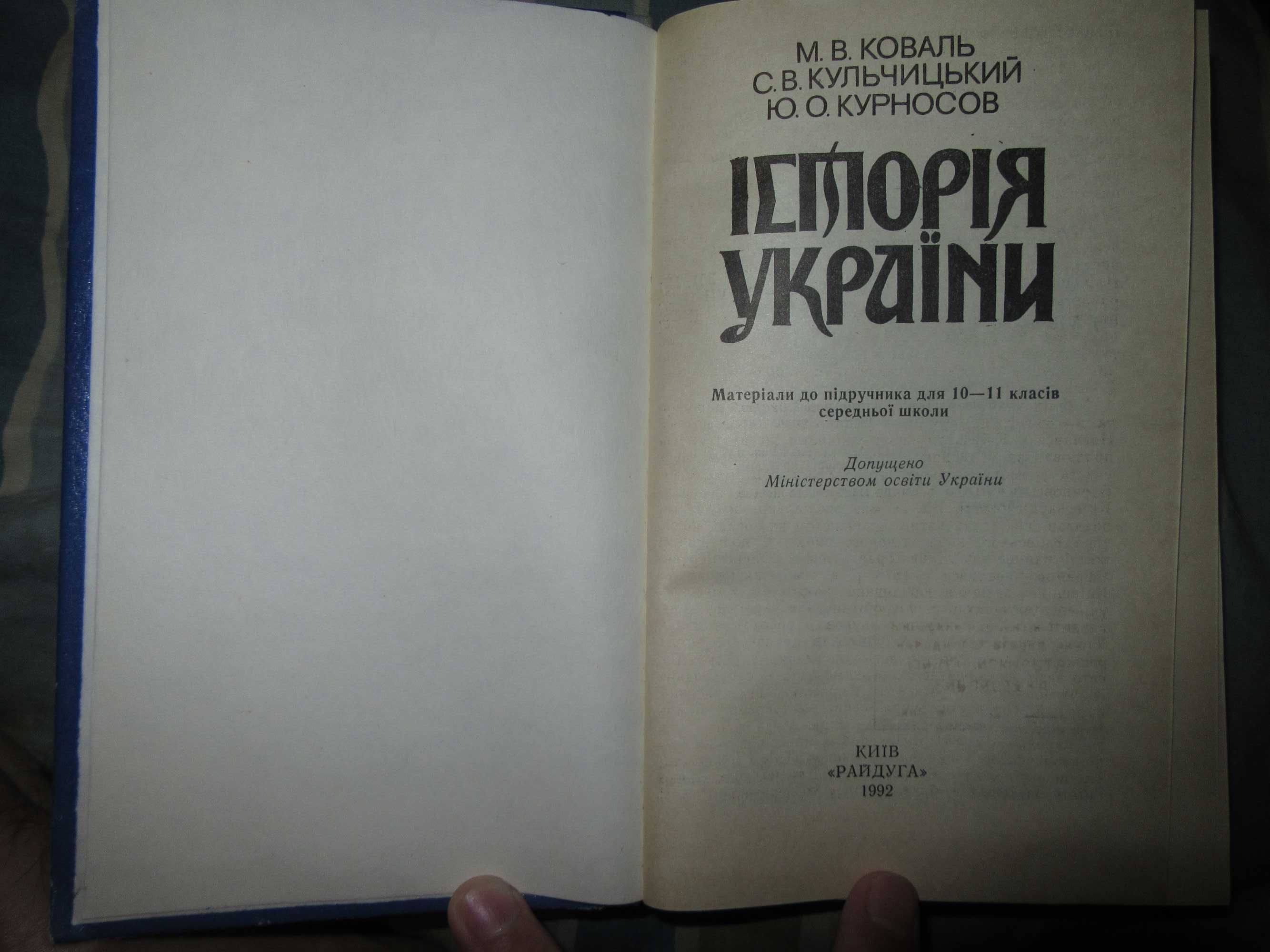 Коваль М.В.,Кульчицький С.В.,Курносов Ю.О. Історія України: 10–11 кл