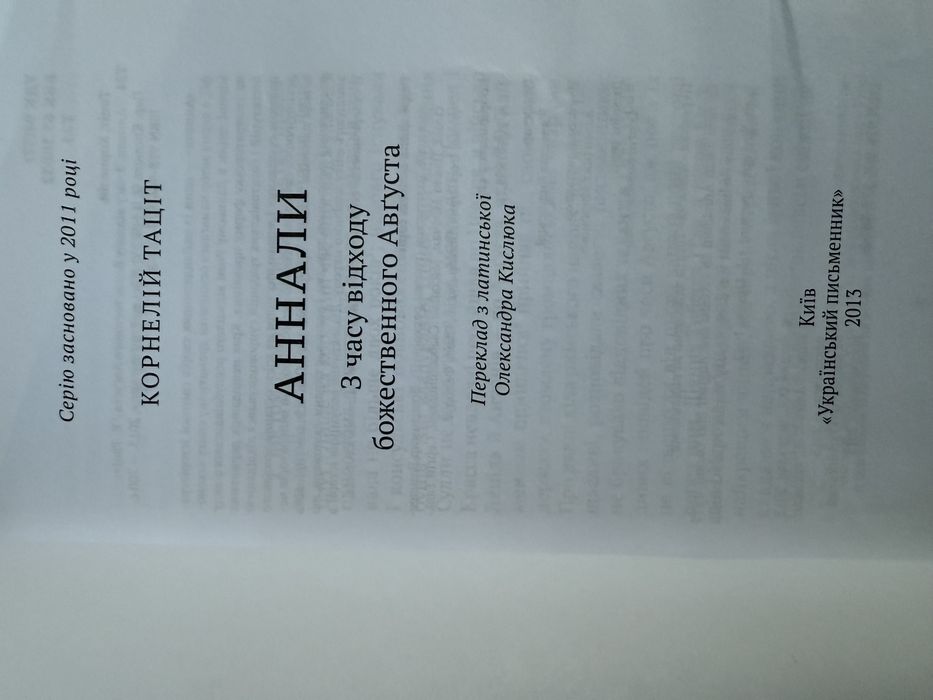 Корнелій Тацит. Аннали.