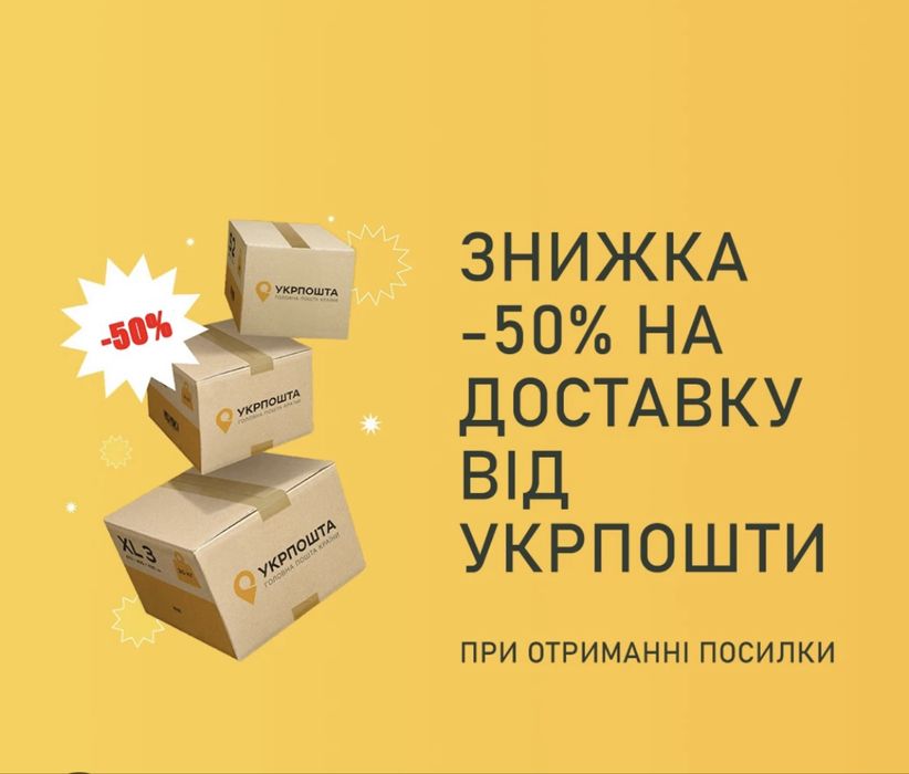 Багаторазові промокоди на знижку укр пошти -50% -25% до кінця року