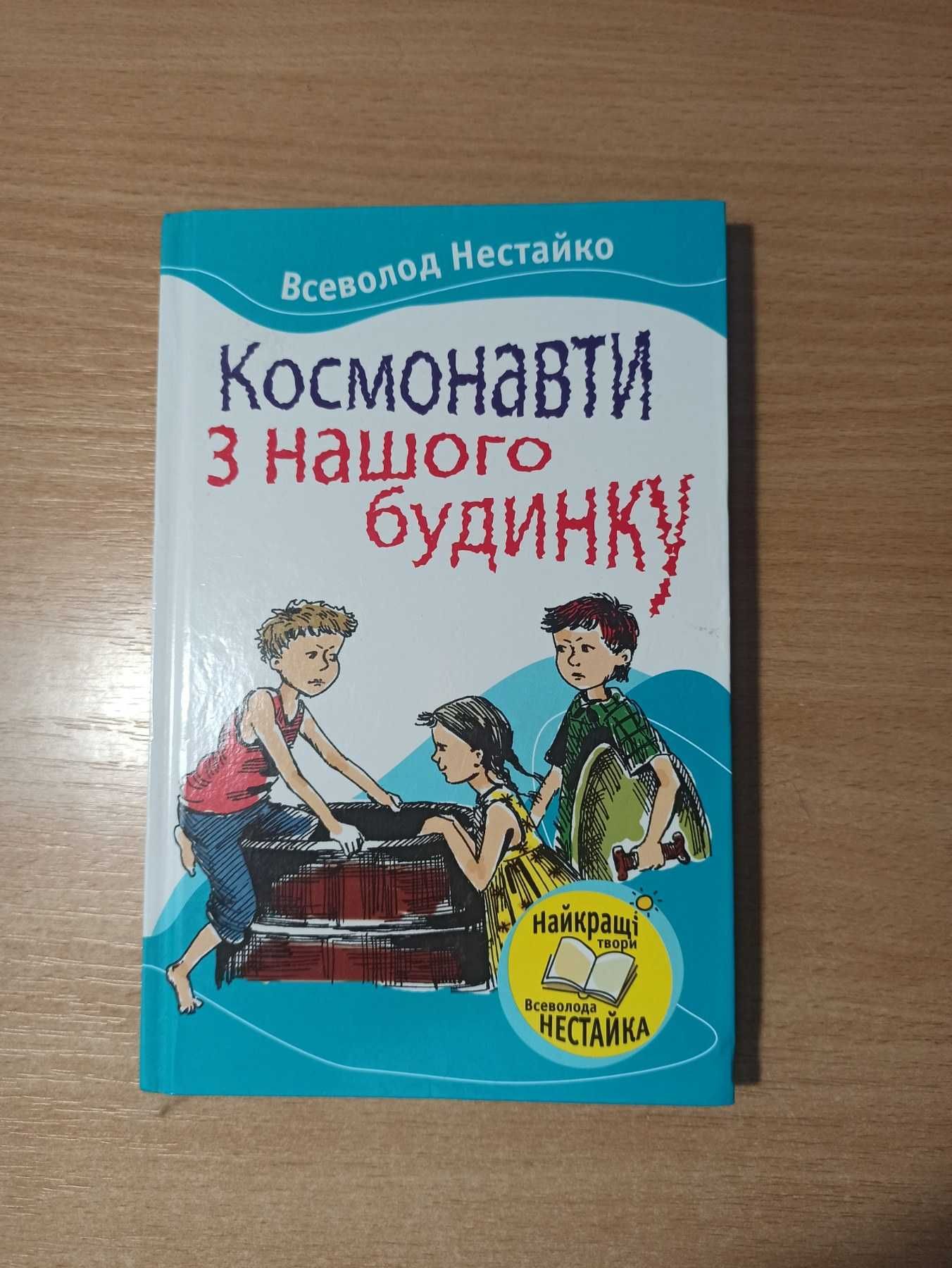 Книга Космонавти з нашого будинку
Всеволод Нестайко