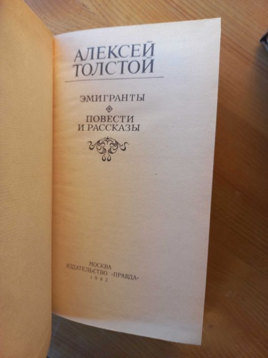 Толстой Алексей. Эмигранты.