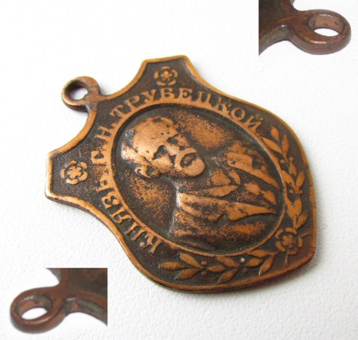 РИА жетон в память кончины князя Трубецкого 1905 год.