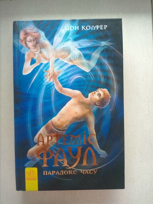 "Артеміс Фаул. Парадокс часу" (книга №6) — Йон Колфер