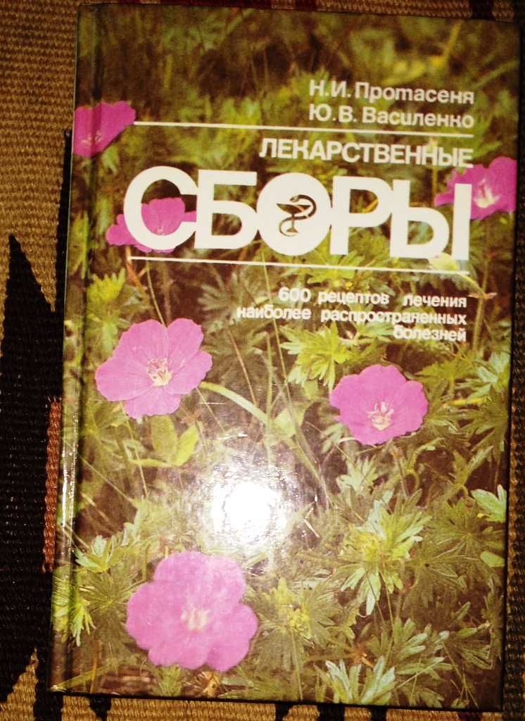 Книга: Протасеня, Василенко. Лікарські сбори