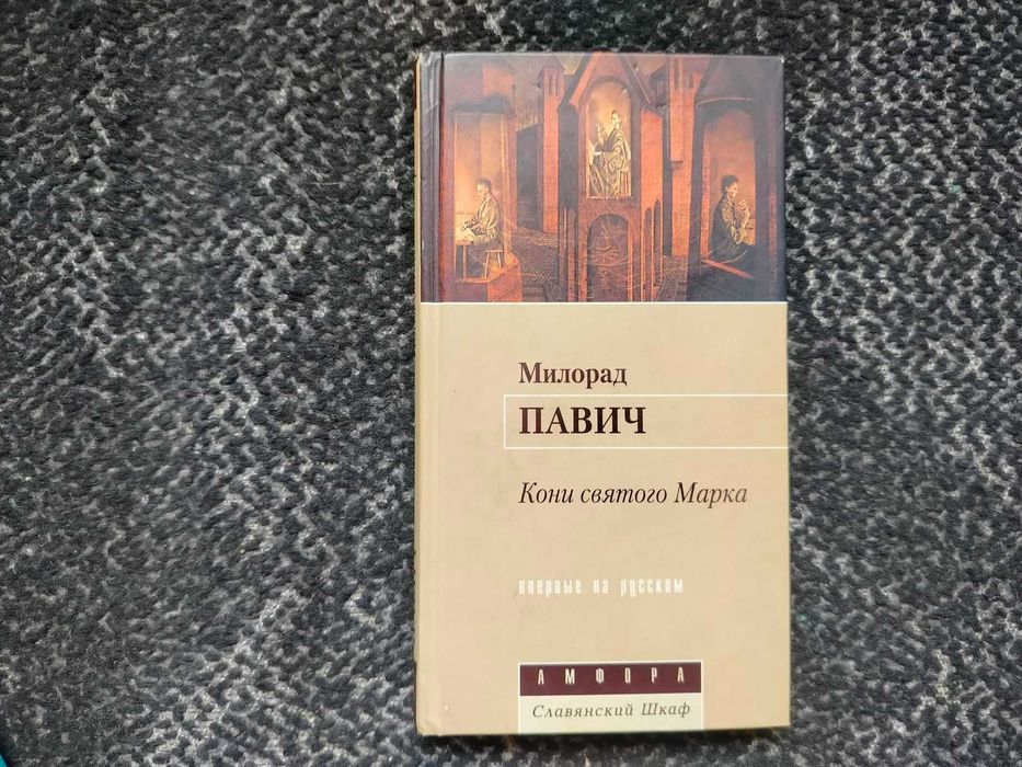 Милорад Павич. Кони святого Марка. 2001г.