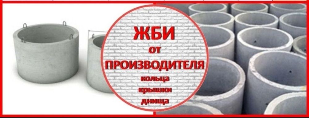 Бетонные кольца, жб кольца, кольца для колодцев