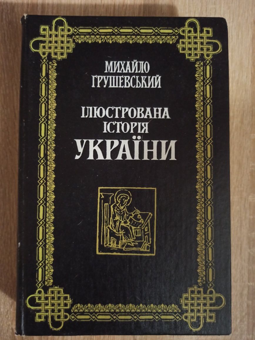 Михайло Грушевський. Ілюстрована історія  України.