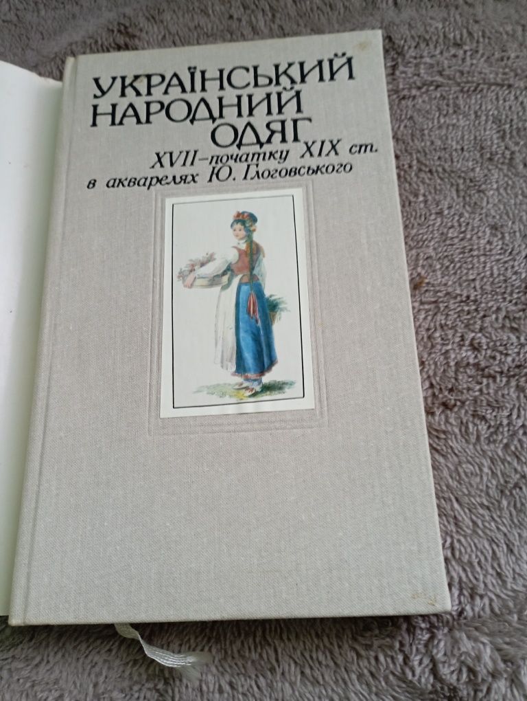 Книга Український народний одяг в акварелях Ю.Глоговського