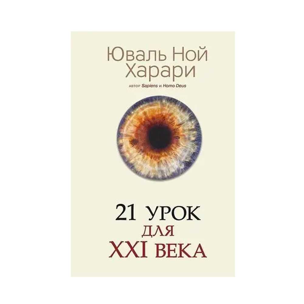 Книга "21 урок для XXI (21) века" автор Юваль Ной Харари. Тверд.перепл