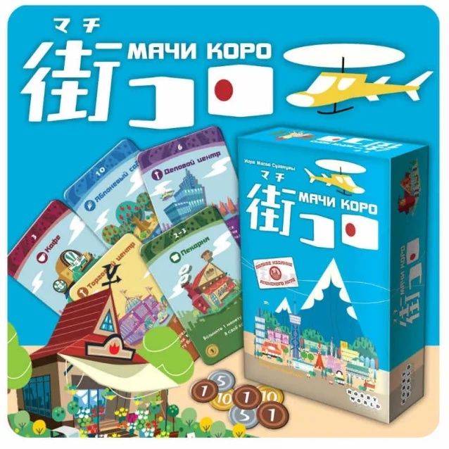 Японська настільна гра Мачі Коро / Machi Koro