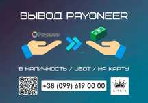 Зняття/вивід Payoneer готівкою $ € ₴, USDT, на карту (Рівне)