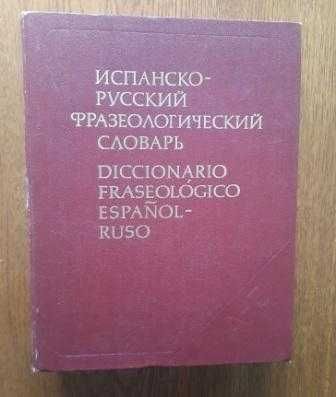 Продаю словарь - "ИСПАНО-РУССКИЙ  фразеологический"