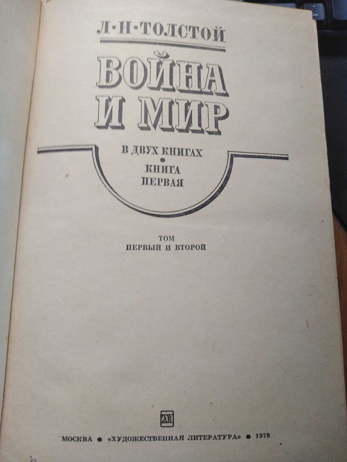 Л.Н. Толстой "Война и мир" 2 тома