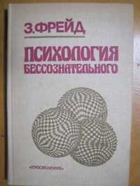 Книга Зигмунд Фрейд Психология бессознательного.