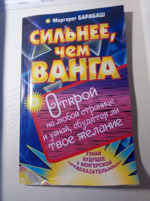 Сильнее, чем Ванга - Маргарет Барабаш